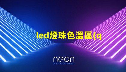 led燈珠色溫區(qū)段