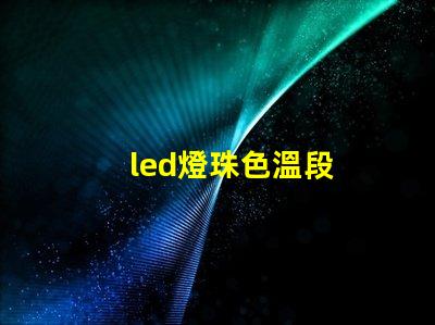 led燈珠色溫段