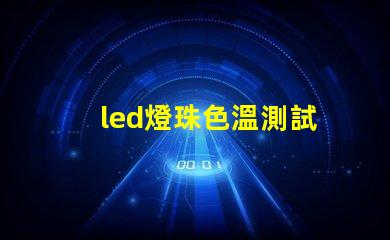 led燈珠色溫測試