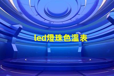 led燈珠色溫表