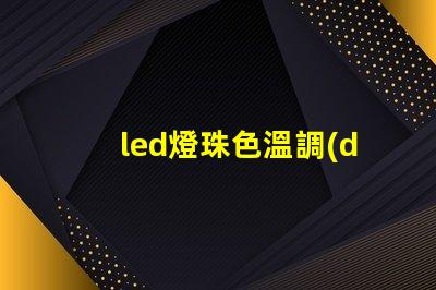 led燈珠色溫調(diào)節(jié)