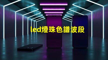 led燈珠色譜波段