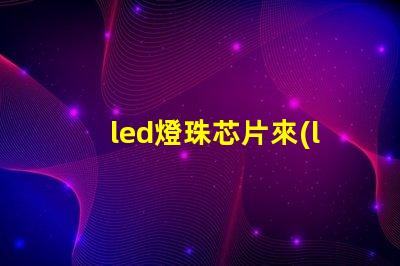 led燈珠芯片來(lái)源