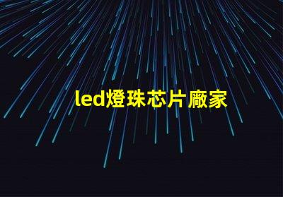 led燈珠芯片廠家