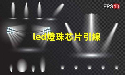 led燈珠芯片引線