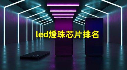 led燈珠芯片排名