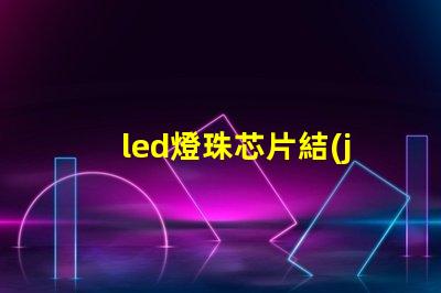led燈珠芯片結(jié)構(gòu)