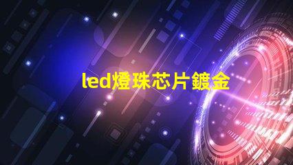 led燈珠芯片鍍金