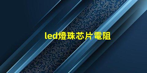 led燈珠芯片電阻
