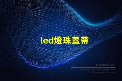 led燈珠蓋帶