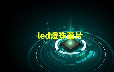 led燈珠蓋片