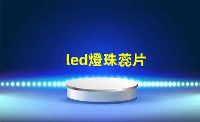 led燈珠蕊片