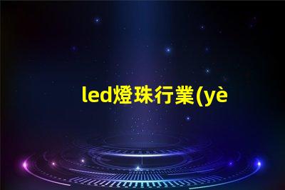 led燈珠行業(yè)老大