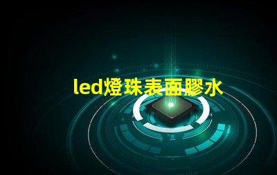 led燈珠表面膠水