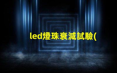 led燈珠衰減試驗(yàn)