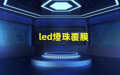 led燈珠覆膜