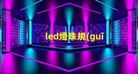 led燈珠規(guī)格區(qū)別