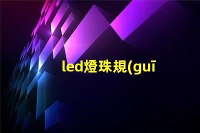 led燈珠規(guī)格圖解