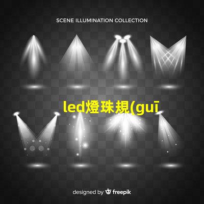 led燈珠規(guī)格大全