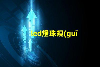 led燈珠規(guī)格好壞