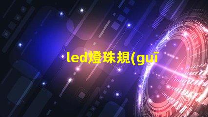 led燈珠規(guī)格尺寸