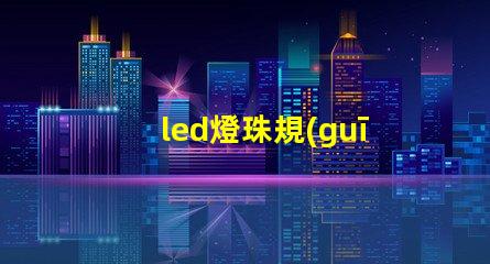 led燈珠規(guī)格計(jì)算