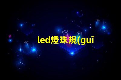 led燈珠規(guī)格說明書