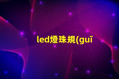 led燈珠規(guī)格說明書？