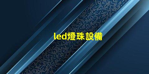 led燈珠設備