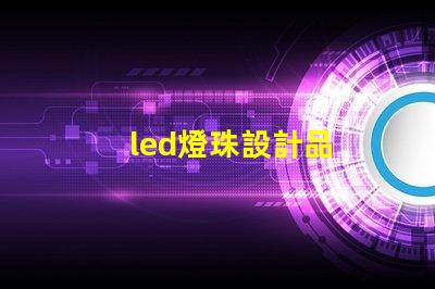 led燈珠設計品