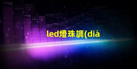 led燈珠調(diào)亮度