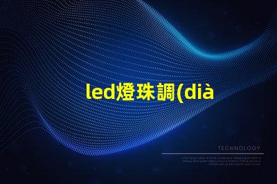 led燈珠調(diào)光原理