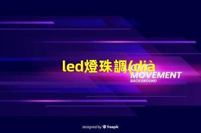 led燈珠調(diào)色方法