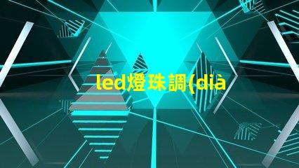 led燈珠調(diào)色視頻