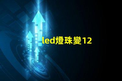 led燈珠變12