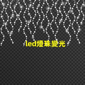 led燈珠變光
