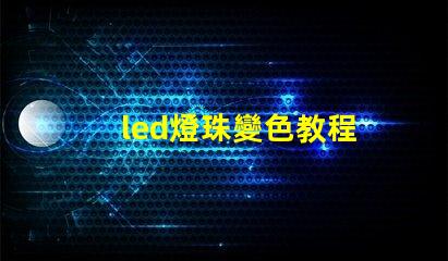 led燈珠變色教程