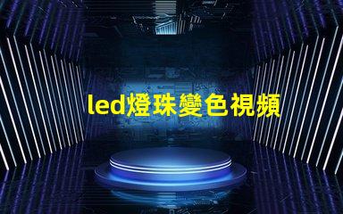 led燈珠變色視頻