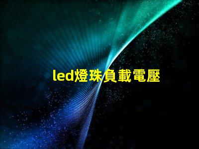 led燈珠負載電壓