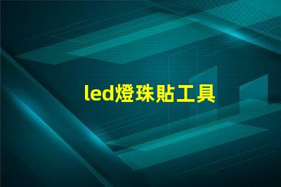 led燈珠貼工具