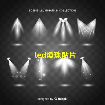 led燈珠貼片