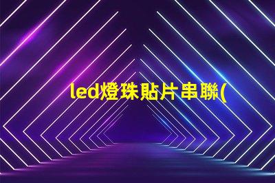 led燈珠貼片串聯(lián)