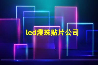 led燈珠貼片公司