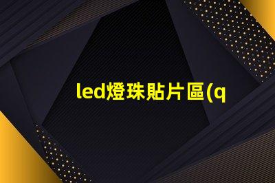 led燈珠貼片區(qū)別