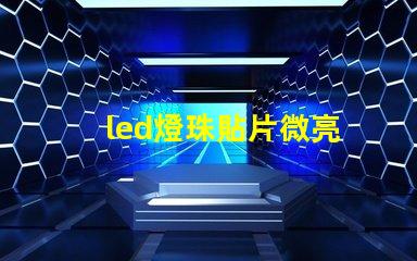 led燈珠貼片微亮