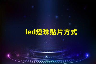 led燈珠貼片方式