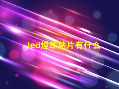 led燈珠貼片有什么用