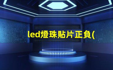 led燈珠貼片正負(fù)
