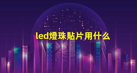 led燈珠貼片用什么錫漿
