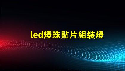 led燈珠貼片組裝燈